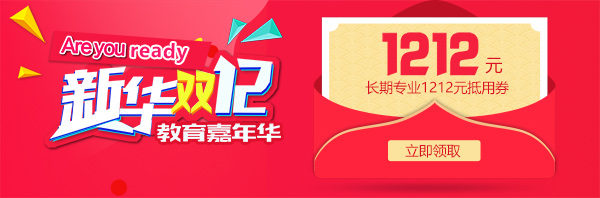 雙12 教育嘉年華，學互聯(lián)網(wǎng)<a href=http://njxh.cn target=_blank class=infotextkey>專業(yè)</a>好時機！.jpg
