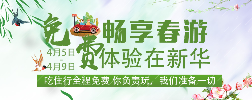 暢想春游，免費體驗進行時