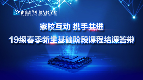 “家校互動(dòng)，攜手共進(jìn)”——2019級(jí)新生基礎(chǔ)階段課程結(jié)課答辯圓滿結(jié)束