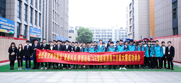 熱烈祝賀南京新華“青春風(fēng)采，夢想起航” VR智能家居施工方案大賽成功舉辦