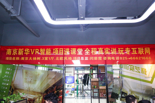 熱烈祝賀南京新華“青春風(fēng)采，夢想起航” VR智能家居施工方案大賽成功舉辦