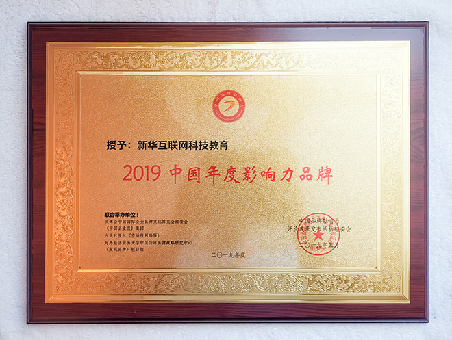 2019第五屆中國品牌影響力評價成果發(fā)布活動典禮盛大開幕，新華教育載譽而歸