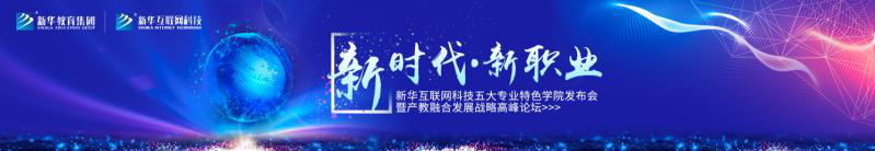 教學研發(fā)顯實力，新華互聯網科技五大<a href=http://njxh.cn target=_blank class=infotextkey>專業(yè)</a>特色學院亮點解析！