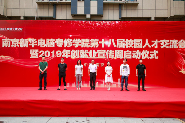 南京新華第十八屆校園人才交流會暨2019年創(chuàng)就業(yè)宣傳周啟動儀式正式啟幕！