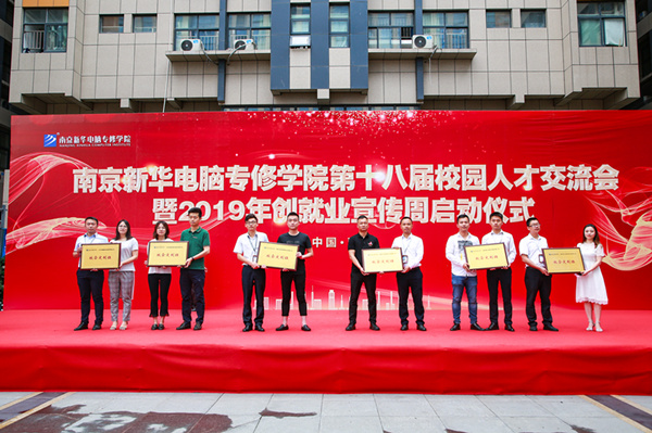 南京新華第十八屆校園人才交流會暨2019年創(chuàng)就業(yè)宣傳周啟動儀式正式啟幕！