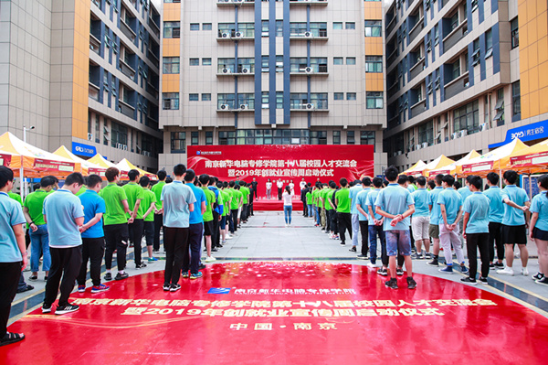 南京新華第十八屆校園人才交流會暨2019年創(chuàng)就業(yè)宣傳周啟動儀式正式啟幕！