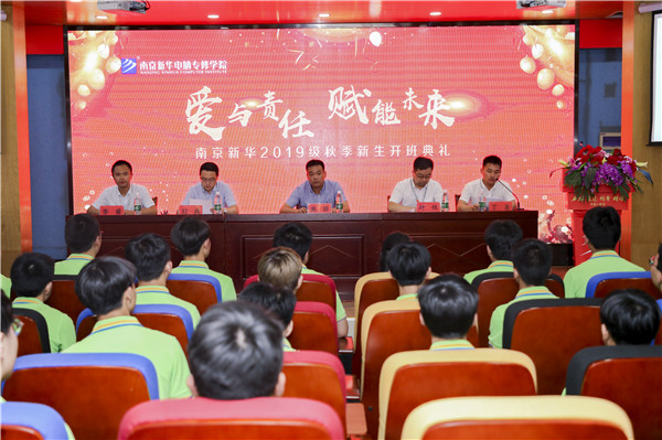 “愛(ài)與責(zé)任，賦能未來(lái)”南京新華2019級(jí)秋季新生開(kāi)班典禮隆重舉行！