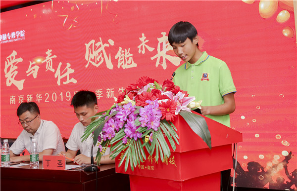 “愛(ài)與責(zé)任，賦能未來(lái)”南京新華2019級(jí)秋季新生開(kāi)班典禮隆重舉行！