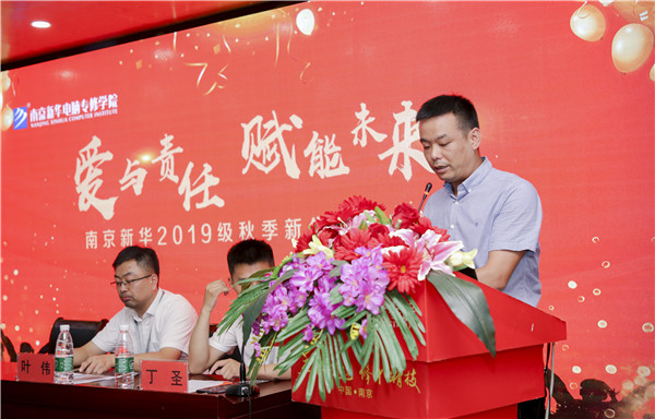 “愛(ài)與責(zé)任，賦能未來(lái)”南京新華2019級(jí)秋季新生開(kāi)班典禮隆重舉行！