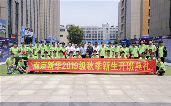 “愛(ài)與責(zé)任，賦能未來(lái)”南京新華2019級(jí)秋季新生開(kāi)班典禮隆重舉行！