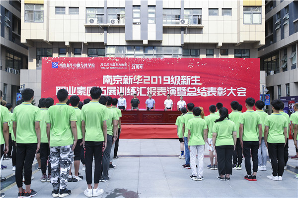 南京新華2019級新生職業(yè)素質(zhì)拓展訓(xùn)練匯報(bào)表演暨總結(jié)表彰大會(huì)順利舉行！