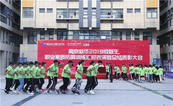 南京新華2019級新生職業(yè)素質(zhì)拓展訓(xùn)練匯報(bào)表演暨總結(jié)表彰大會(huì)順利舉行！