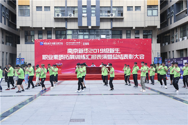 南京新華2019級新生職業(yè)素質(zhì)拓展訓(xùn)練匯報(bào)表演暨總結(jié)表彰大會(huì)順利舉行！