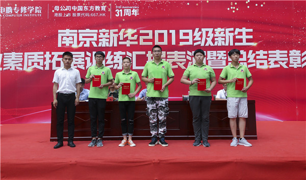 南京新華2019級新生職業(yè)素質(zhì)拓展訓(xùn)練匯報(bào)表演暨總結(jié)表彰大會(huì)順利舉行！