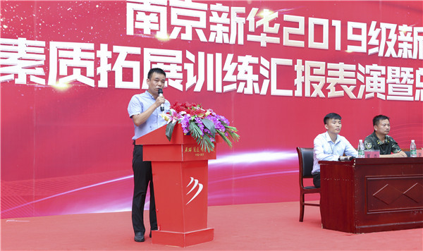 南京新華2019級新生職業(yè)素質(zhì)拓展訓(xùn)練匯報(bào)表演暨總結(jié)表彰大會(huì)順利舉行！