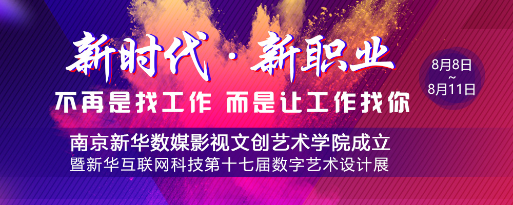 數(shù)媒影視文創(chuàng)藝術(shù)學(xué)院成立儀式即將啟動，先帶你認(rèn)識學(xué)院的四大<a href=http://njxh.cn target=_blank class=infotextkey>專業(yè)</a>