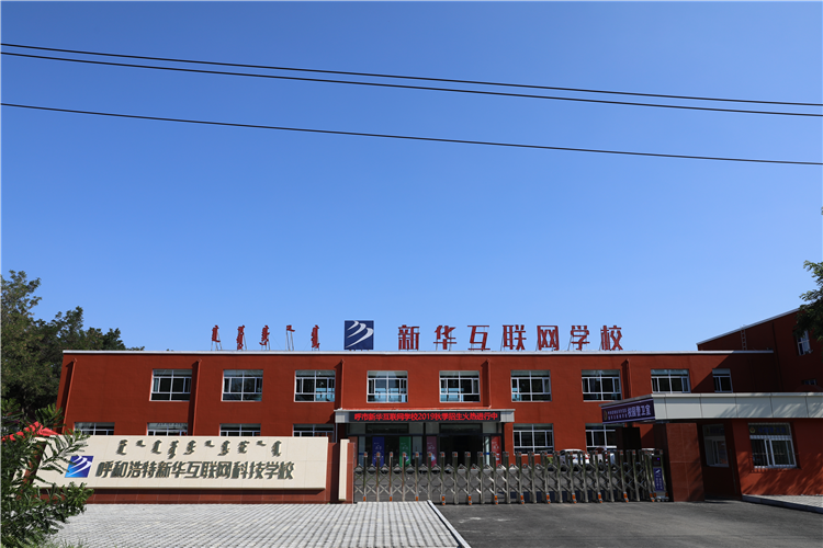 新華互聯(lián)網(wǎng)科技強勢入駐華北區(qū)，助推內蒙古互聯(lián)網(wǎng)產業(yè)發(fā)展