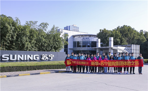 歡樂(lè)不散場(chǎng)，溫暖依然在：新華·阿里、蘇寧科技體驗(yàn)之旅