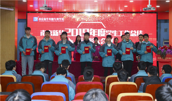 南京新華2019年度學(xué)生工作總結(jié)暨表彰大會(huì)圓滿落幕！
