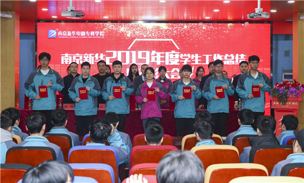 南京新華2019年度學(xué)生工作總結(jié)暨表彰大會(huì)圓滿落幕！