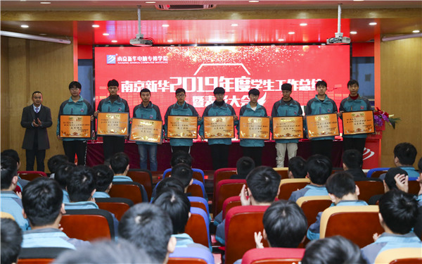 南京新華2019年度學(xué)生工作總結(jié)暨表彰大會(huì)圓滿落幕！