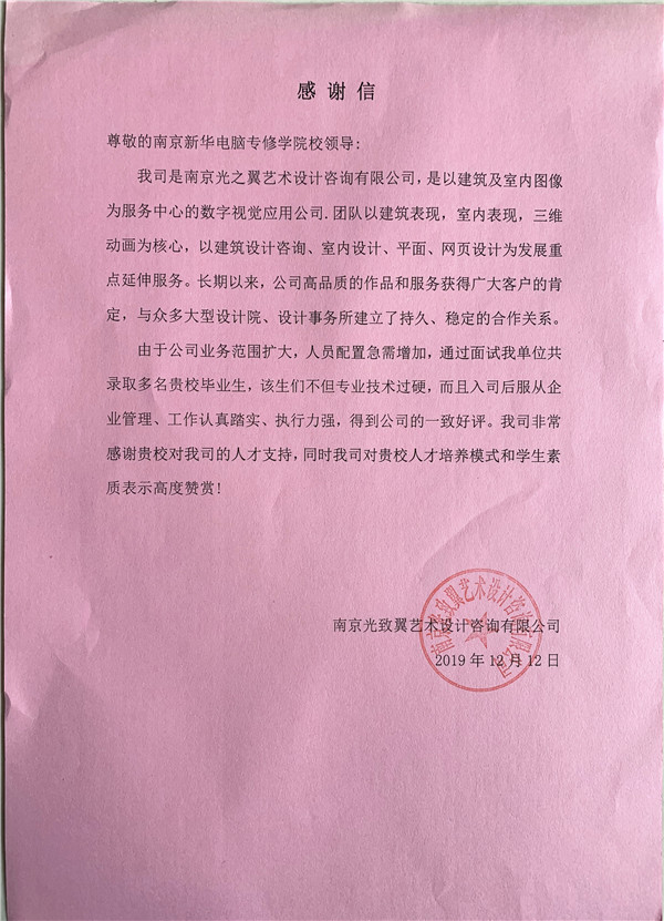 校企合作共育人才，協(xié)同創(chuàng)新共贏未來——合作企業(yè)致感謝信