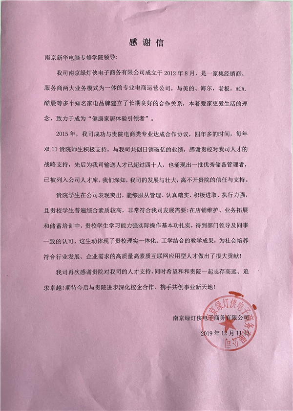 校企合作共育人才，協(xié)同創(chuàng)新共贏未來——合作企業(yè)致感謝信