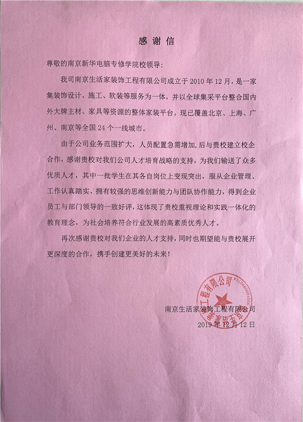 校企合作共育人才，協(xié)同創(chuàng)新共贏未來——合作企業(yè)致感謝信