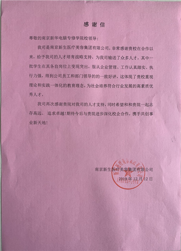 校企合作共育人才，協(xié)同創(chuàng)新共贏未來——合作企業(yè)致感謝信