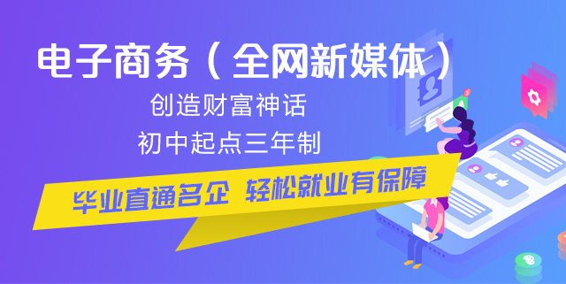 初中畢業(yè)可以學(xué)電商么？好學(xué)么？