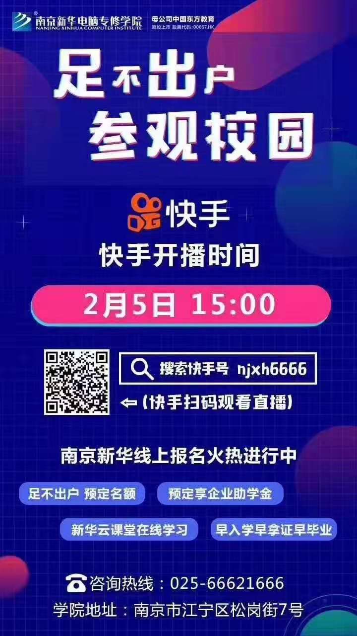 停課不停學(xué)，南京新華邀你足不出戶在線一對(duì)一參觀校園