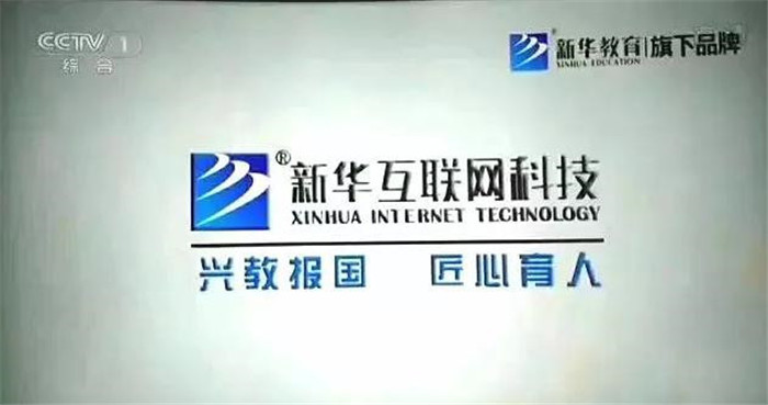 新華互聯(lián)網(wǎng)科技再登央視，大品牌，更信賴！