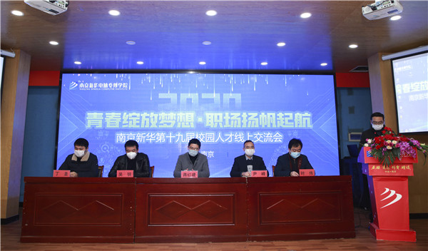 圓夢職場丨南京新華第十九屆校園人才線上交流會隆重舉行！