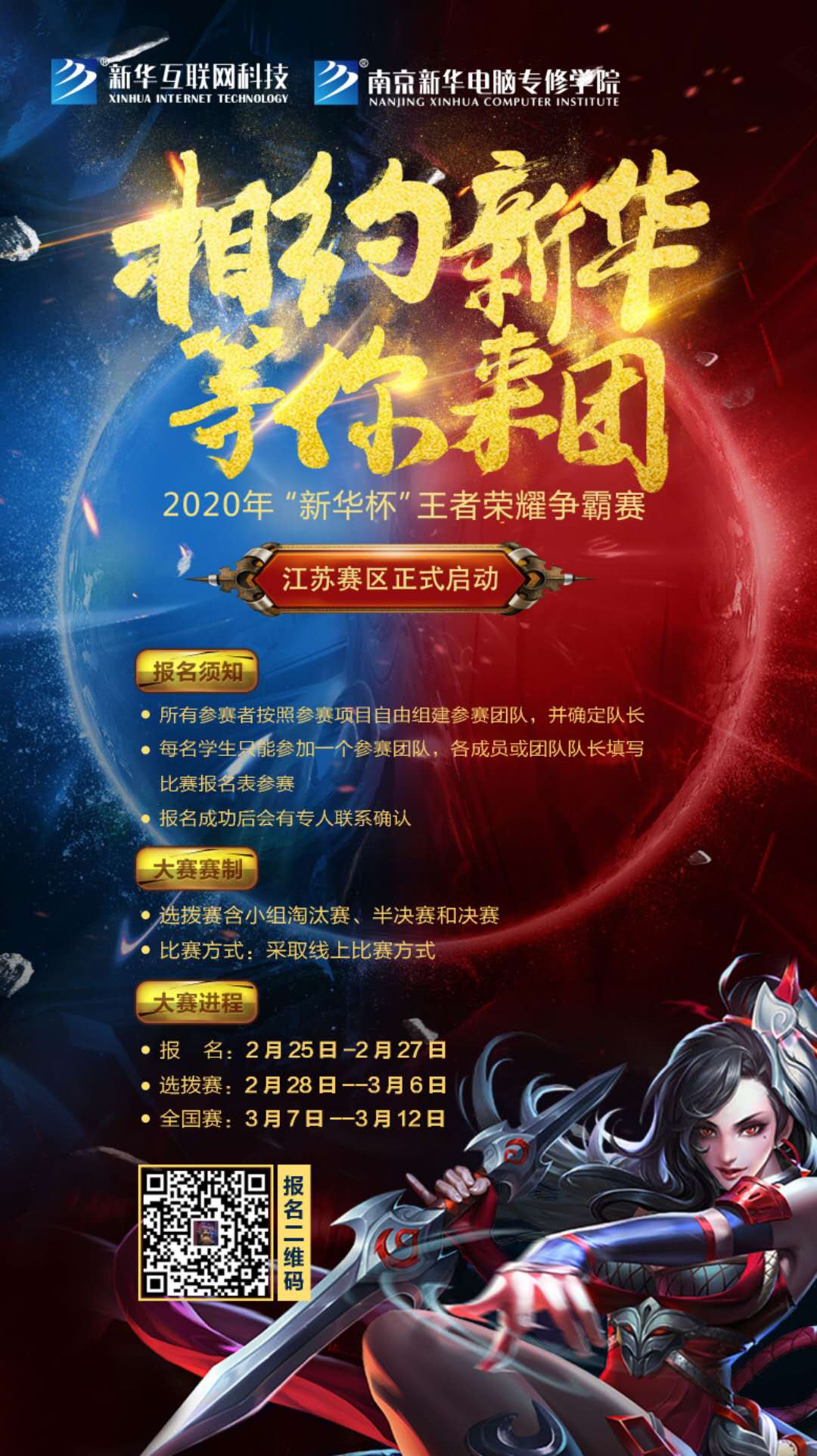 相約新華·等你來(lái)團(tuán)丨2020“新華杯”王者榮耀爭(zhēng)霸賽正式開(kāi)賽！