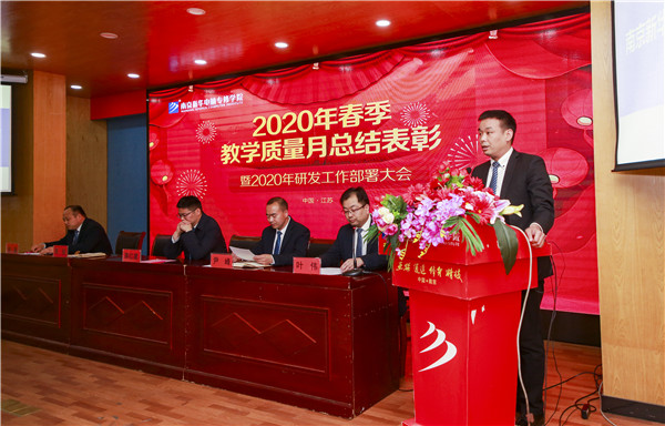 2020春季教學(xué)質(zhì)量月總結(jié)表彰暨教學(xué)研發(fā)部署大會隆重舉行！