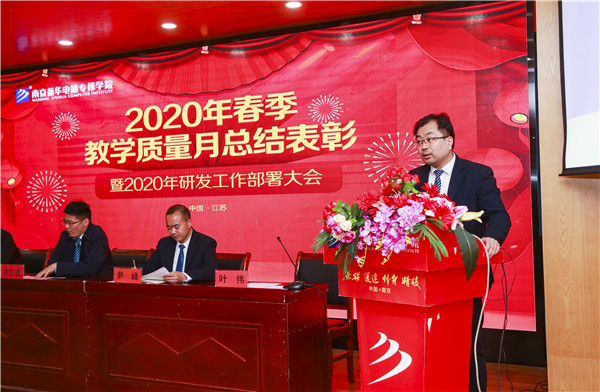 2020春季教學(xué)質(zhì)量月總結(jié)表彰暨教學(xué)研發(fā)部署大會隆重舉行！