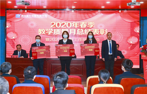 2020春季教學(xué)質(zhì)量月總結(jié)表彰暨教學(xué)研發(fā)部署大會隆重舉行！