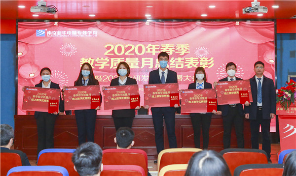 2020春季教學(xué)質(zhì)量月總結(jié)表彰暨教學(xué)研發(fā)部署大會隆重舉行！