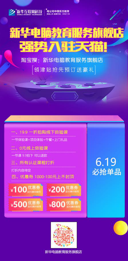 勁爆！新華電腦教育服務(wù)旗艦店正式入駐天貓，課程1折秒殺！