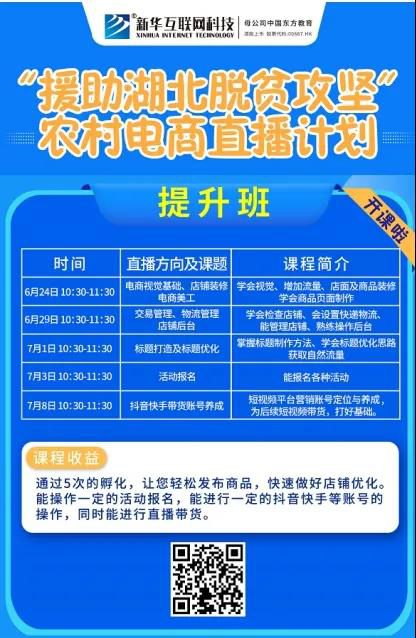 新華云課堂助力湖北脫貧攻堅(jiān)，開展農(nóng)村電商免費(fèi)直播課