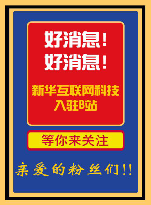 新華互聯(lián)網(wǎng)科技正式入駐Bilibili！會摩擦出什么樣火花呢？