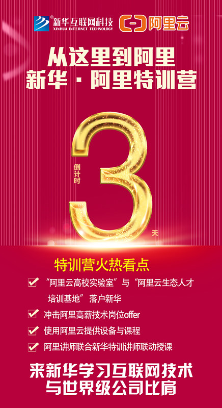 人才共建｜新華●阿里云精英特訓(xùn)營(yíng)精彩亮點(diǎn)提前爆料！