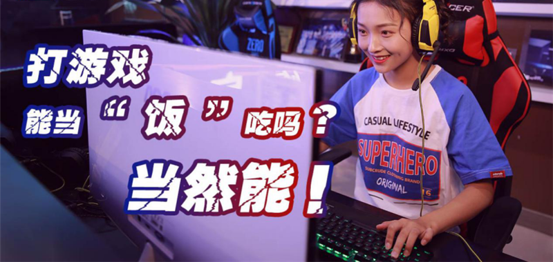 中國電競用戶規(guī)模達(dá)4.84億人！電子競技就是打游戲？NO!