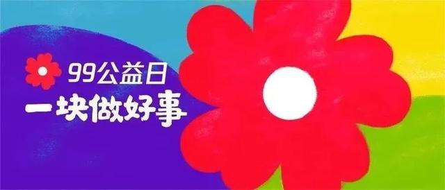 99公益日 | 新起點，筑夢公益行動，新華助有志學子追夢