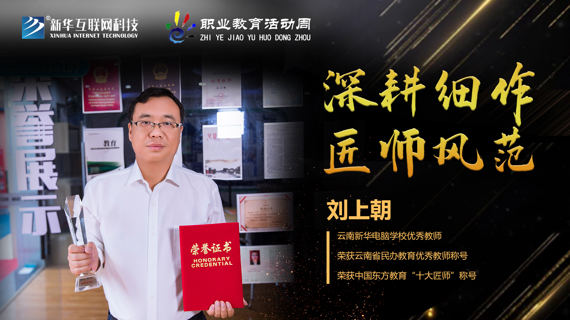 匠心育人，精技筑夢，我為新華互聯(lián)網(wǎng)科技職教周代言！