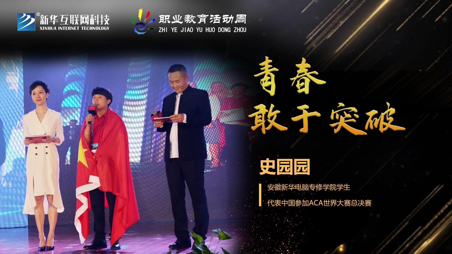 匠心育人，精技筑夢，我為新華互聯(lián)網(wǎng)科技職教周代言！