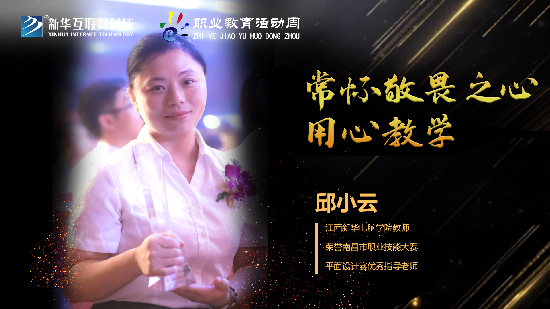 匠心育人，精技筑夢，我為新華互聯(lián)網(wǎng)科技職教周代言！