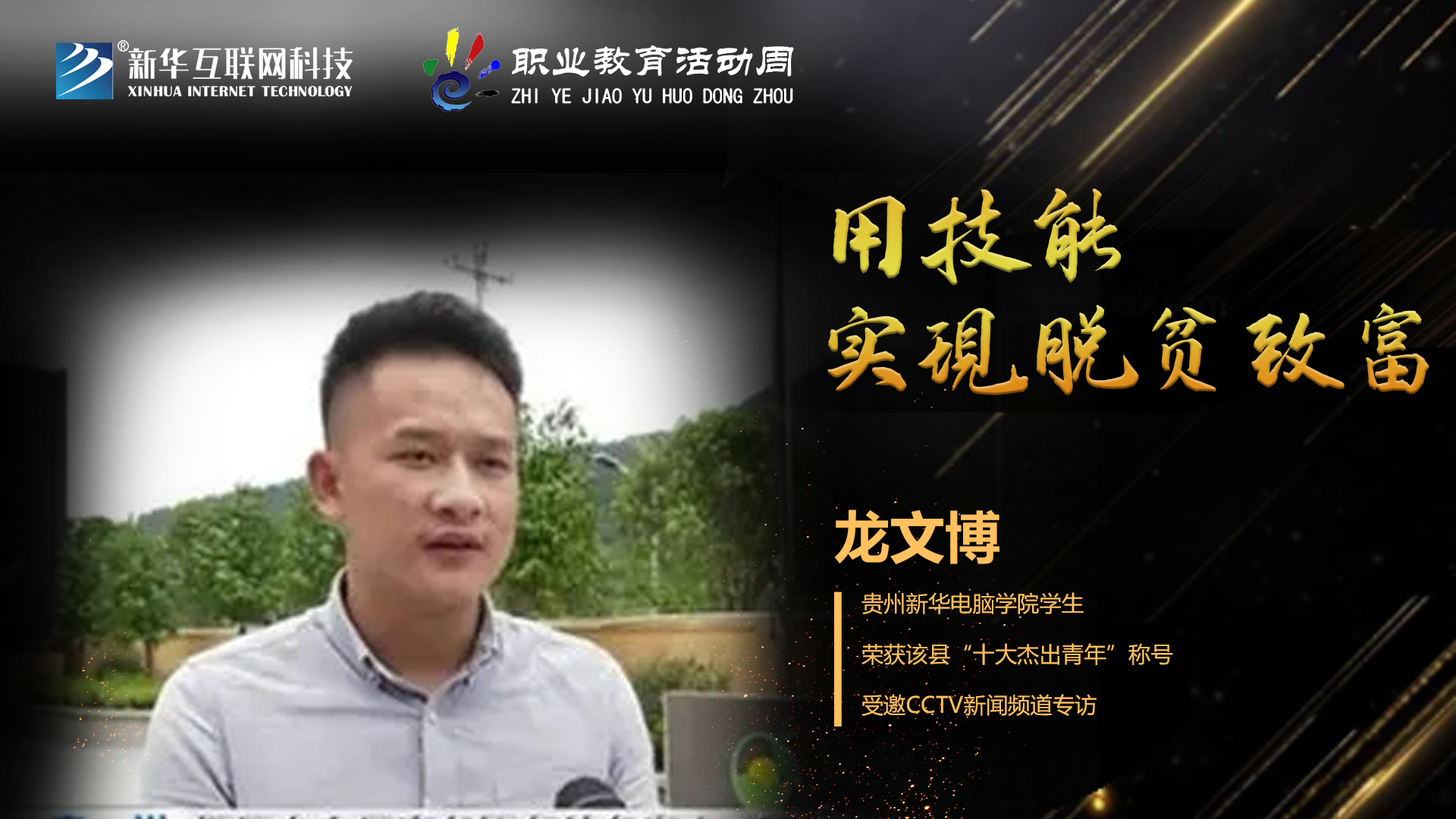 匠心育人，精技筑夢，我為新華互聯(lián)網(wǎng)科技職教周代言！