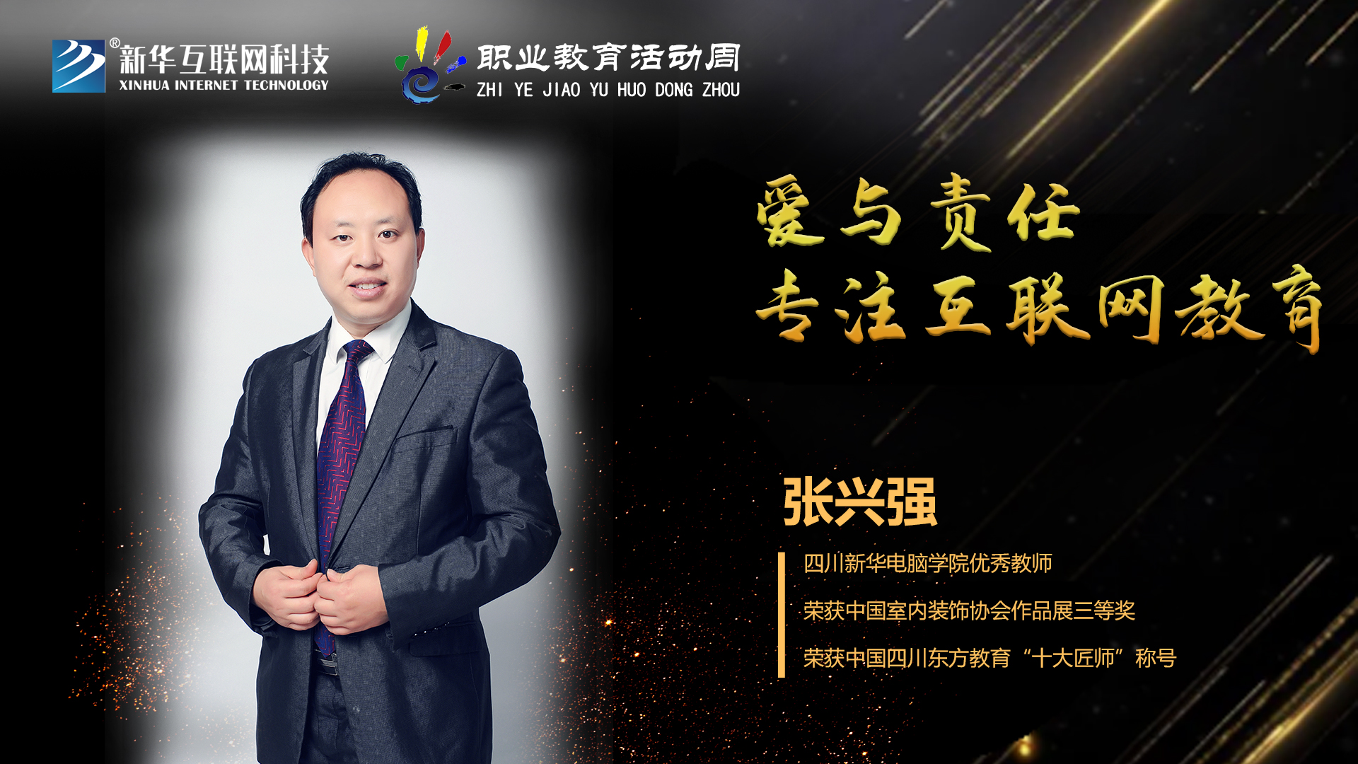 匠心育人，精技筑夢，我為新華互聯(lián)網(wǎng)科技職教周代言！