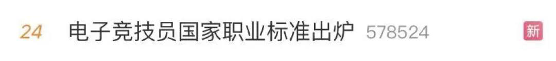 電子競(jìng)技“技師”來(lái)了！國(guó)家頒布電競(jìng)職業(yè)技能標(biāo)準(zhǔn)